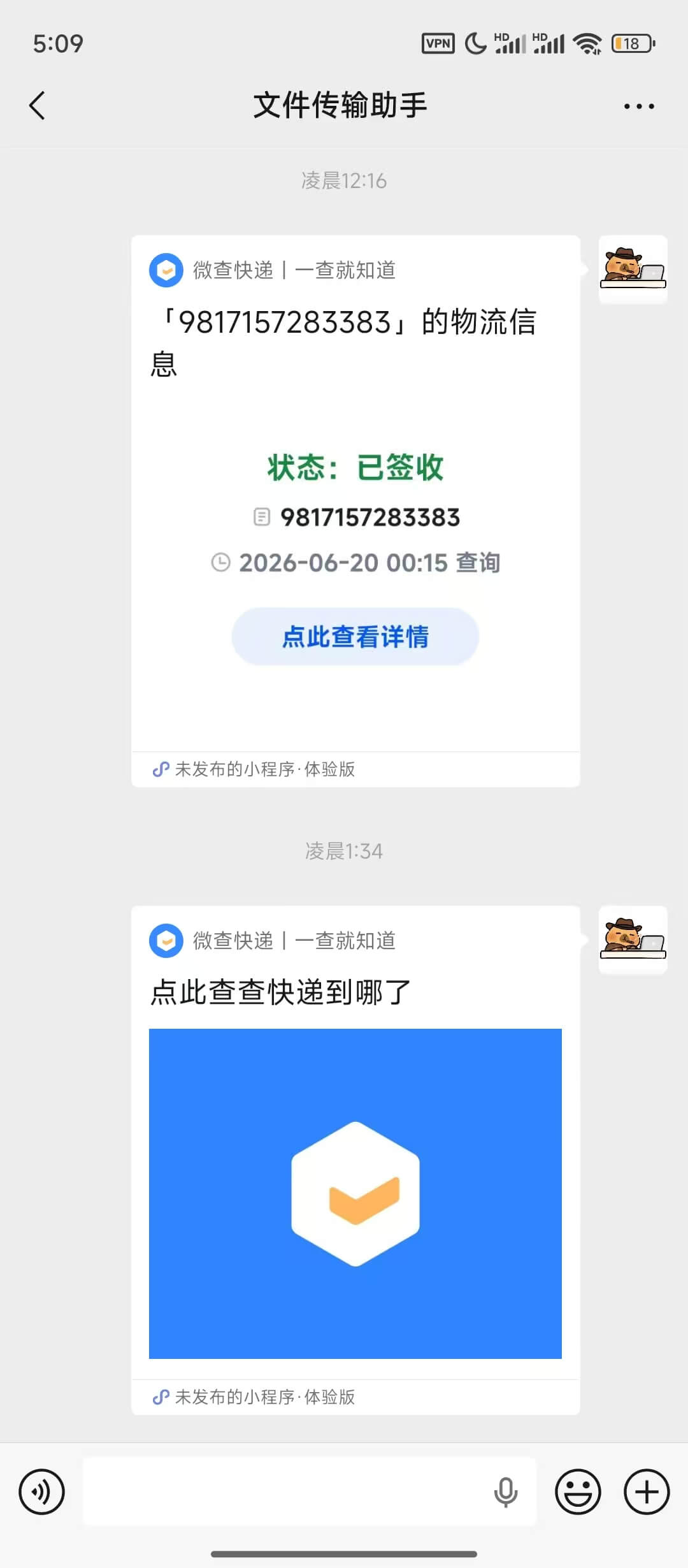 微查快递微信转发预览图