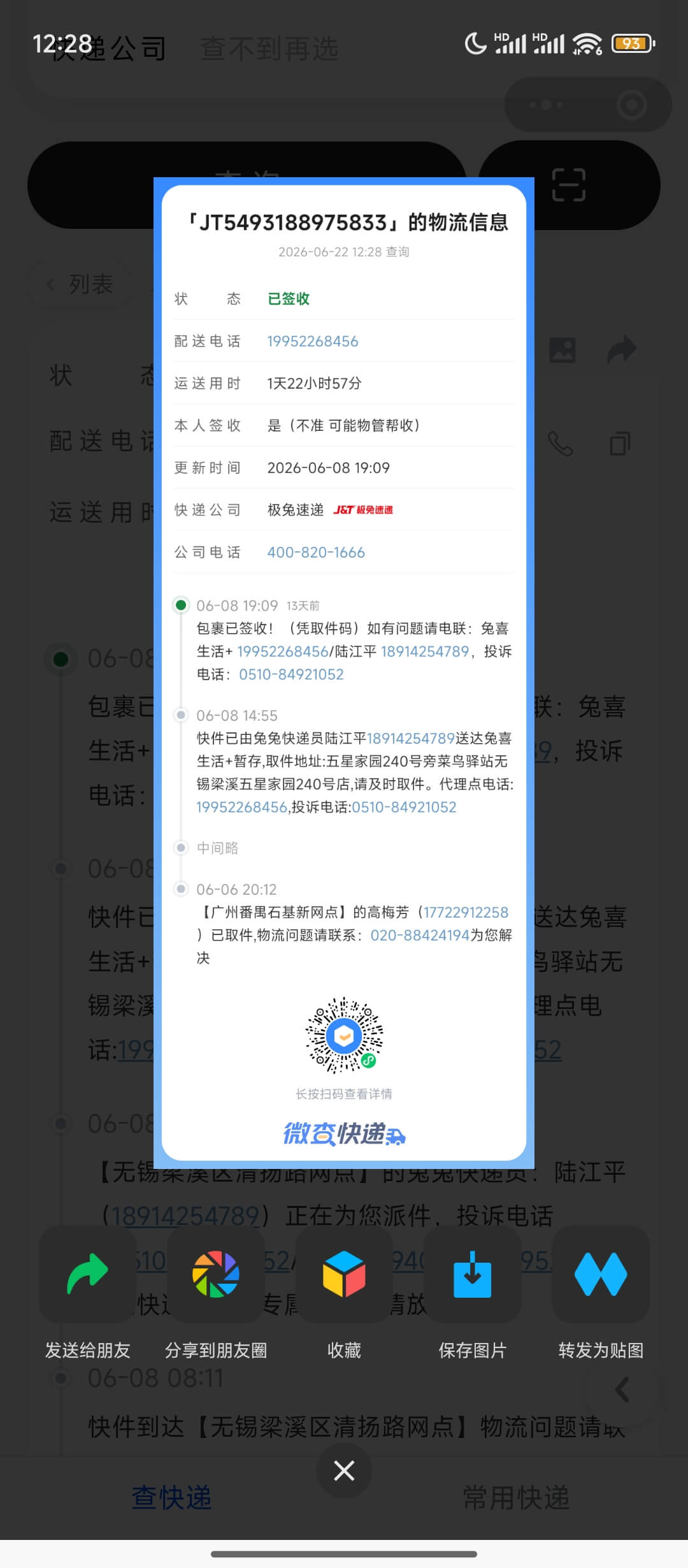 微查快递生成追踪详情图片预览图
